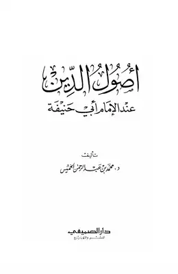 كتاب أصول الدين عند الإمام أبي حنيفة