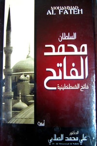 كتاب السلطان محمد الفاتح: فاتح القسطنطينية