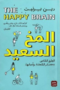 كتاب المخ السعيد PDF