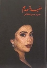 كتاب حفيدة صدام