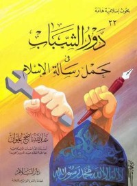كتاب دور الشباب في حمل رسالة الإسلام