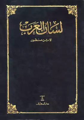 كتاب لسان العرب
