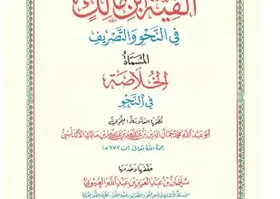 ملخص كتاب ألفية ابن مالك